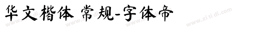 华文楷体 常规字体转换